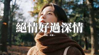 洋瀾一 - 絕情好過深情『我寧願你絕情也好過深情，就不會夜夜流淚到天明，他看不見聽不到心碎聲音，你為他坐穿這相思的判刑。』【動態歌詞MV】