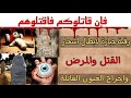 فإن قاتلوكم فاقتلوهم رقية جب ارة لإبطال أسحار القتل والمرض وإخراج العيون القاتلة مع دعاء فتاك