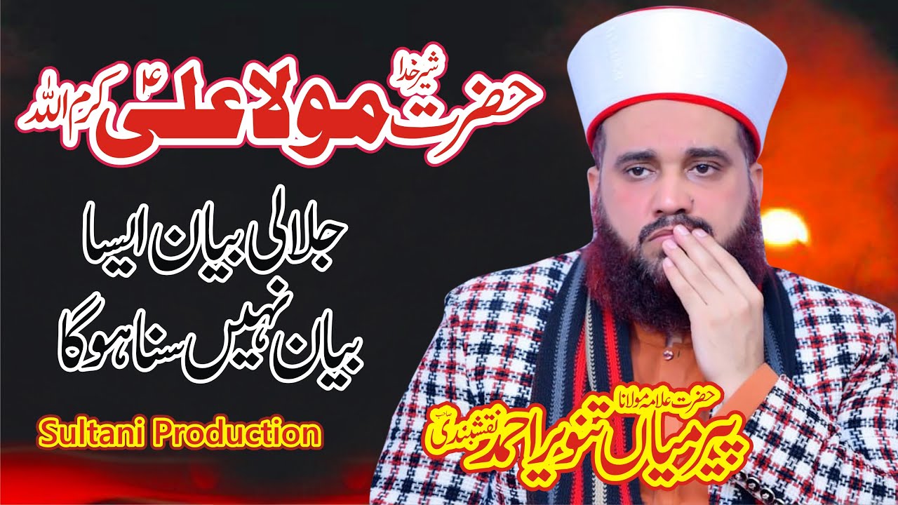 Full Bayan Shan-E-Hazrat Ali 2022 | Mufti Mian Tanveer Ahmad Kotla Shareef | Latest Bayan