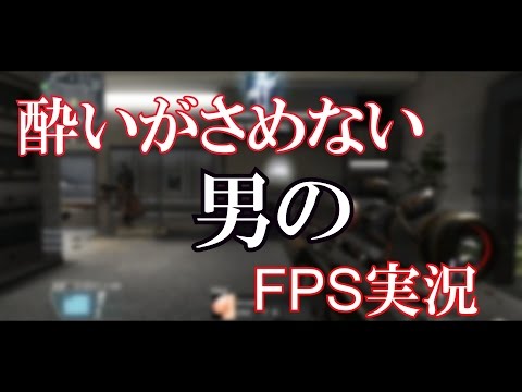 【BO2実況】酔いがさめない男のFPS実況 #1