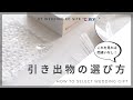 【引き出物】【結婚式】引き出物の選び方ー基本情報編ー【引出物】|CORDY