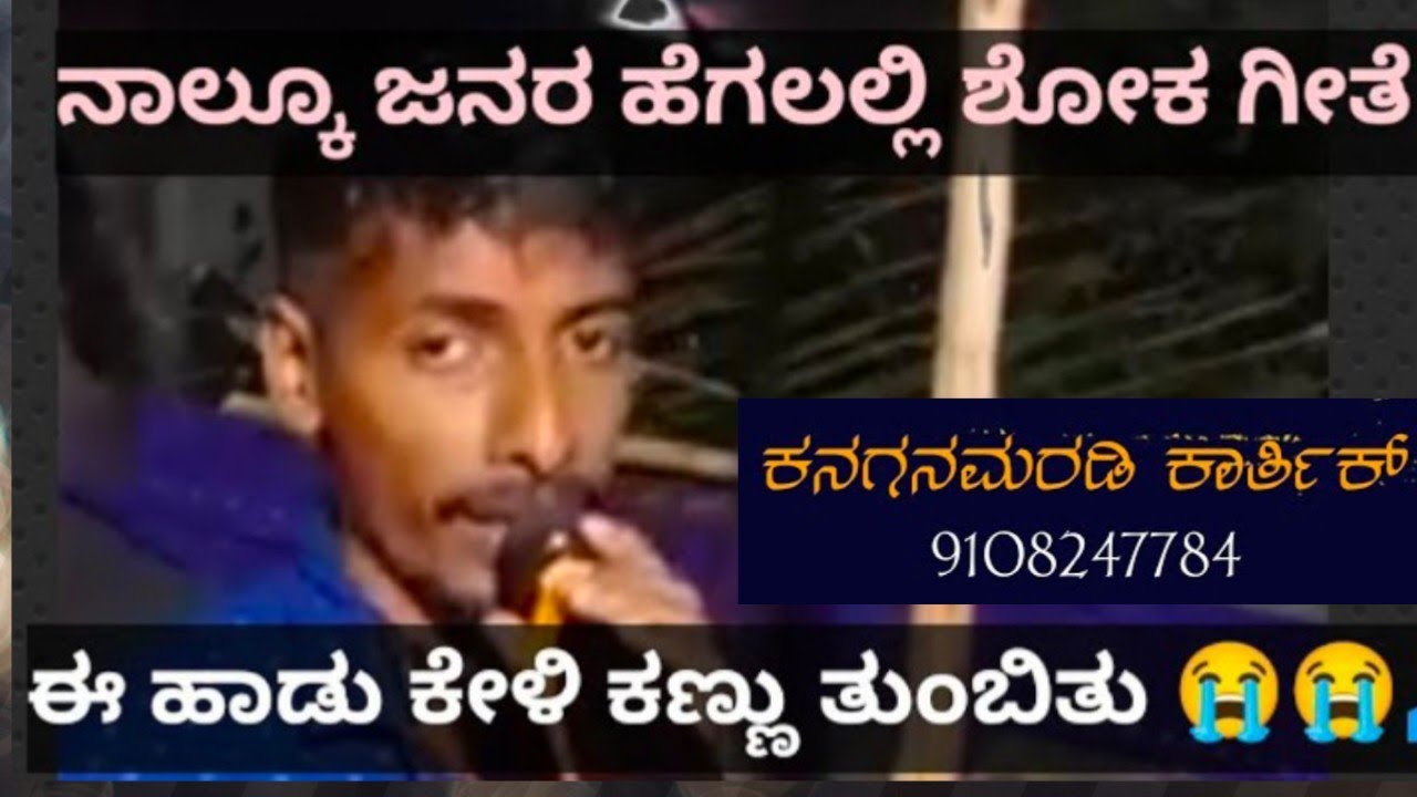 ನಾಲ್ಕು ಜನರಹೆಗಲಲ್ಲಿ  ಈಹಾಡು ಕೇಳಿ ಕಣ್ಣೀರು ಬಂತು 😭😭😭🙏 nalku janara hegallali #ಶೋಕಗೀತೆ ಕನಕನಮರಡಿ ಕಾರ್ತಿಕ್