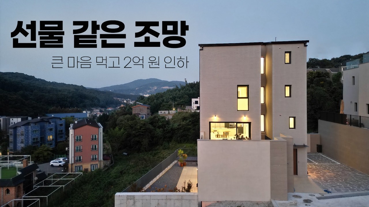 큰 마음 먹고 2억 인하, 선물 같은 조망을 가진 고급 단독주택