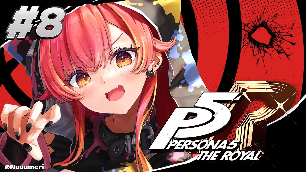 【ペルソナ5 ザ・ロイヤル】#8 完全初見!双葉ちゃんかわいい ※ネタバレ注意【ぶいすぽ / 猫汰つな】