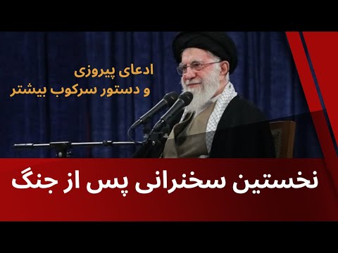 بررسی سخنرانی خامنه ای ادعای پیروزی و همزمان دستور سرکوب بیشتر