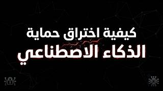 كيفية إختراق الذكاء الاصطناعي والطلب منه اي شيء | A.I Jailbreak screenshot 2