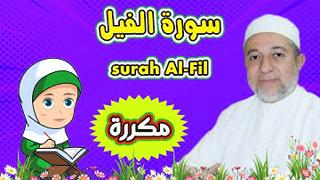سورة الفيل بالتكرار للأطفال Surah Al Fil | بتكرار الايات 3 مرات | الشيخ أيمن رشدي سويد| رتل مع تالية