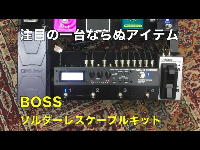 boss ソルダーレスケーブル