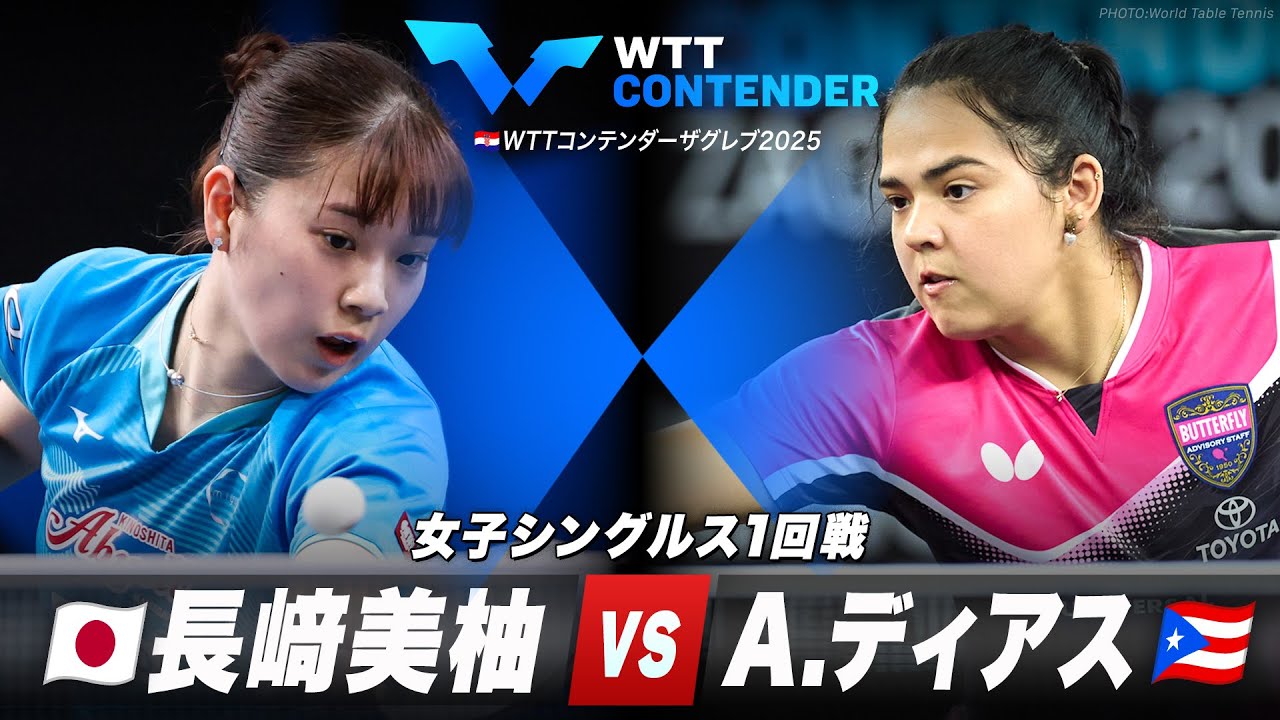 女子シングルス1回戦】長﨑美柚 vs A.ディアス｜WTTコンテンダー
