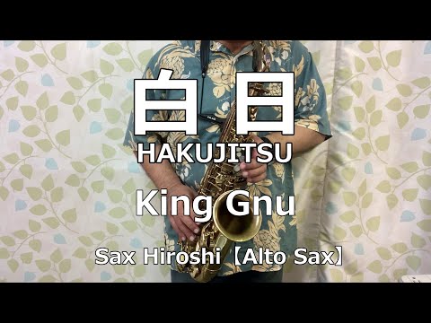 白日 / King Gnu【Sax Hiroshi】