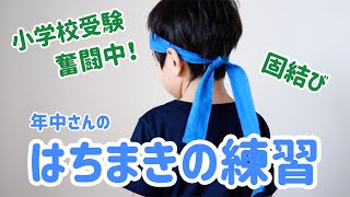 【小学校受験】はちまきの結び方