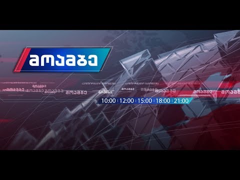 „მოამბე“ 15 საათზე, 9 ნოემბერი, 2019 #LIVE