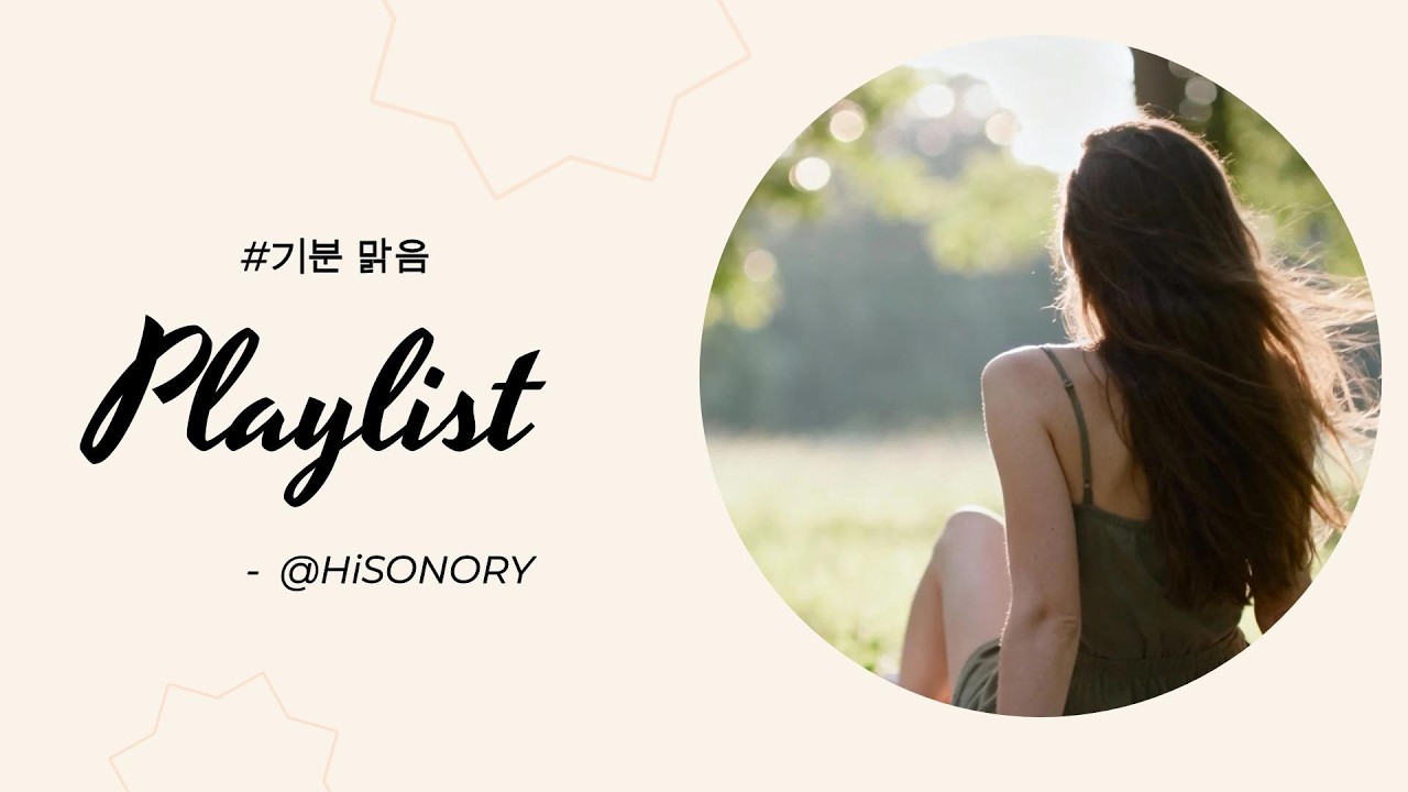 🎧듣다보면 기분UP ❤️ 오늘의 기분은 맑음 🎵 출근길에 듣기좋은 오늘 하루를 위한 플리