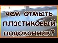 Методы и рекомендации по устранению пятен с пластика