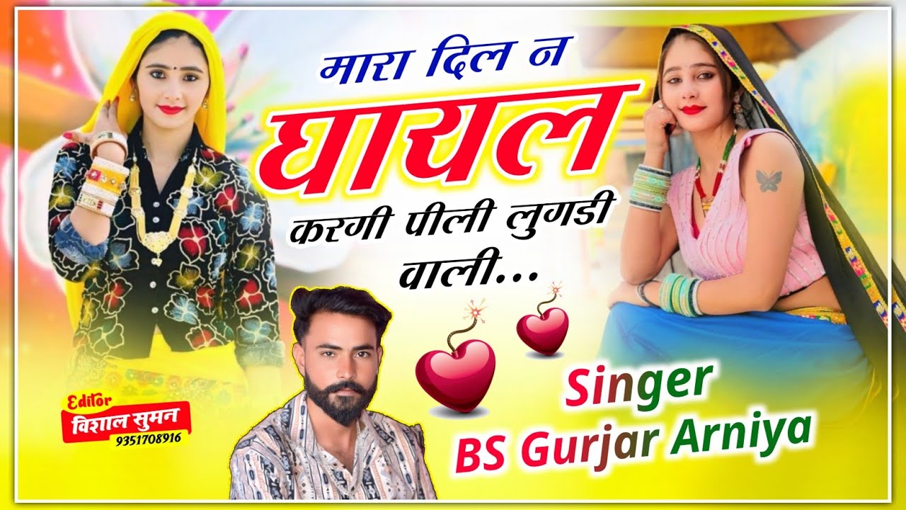 बिल्कुल वायरल सोंग // मारा दिल न घायल करगी पीली लुगडी वाली // Singer BS Gurjar Arniya 🥺😚🥰
