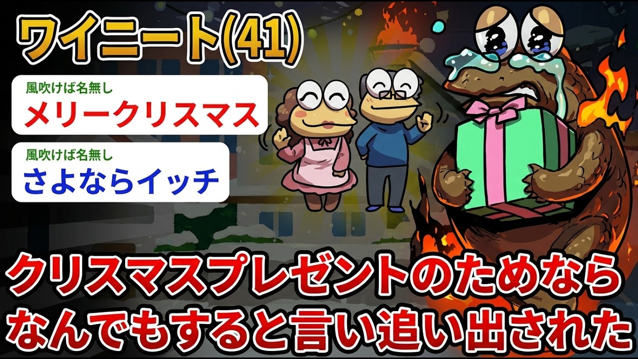 【アホの殿堂】 ワイニート（41）クリスマスプレゼントのためなら なんでもすると言い追い出された  【2ch爆笑スレ】