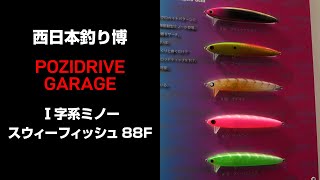 ■PDG 2023 新製品■春のマイクロベイト攻略にピッタリ？/スウィーフィッシュ88F