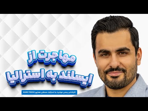 مهاجرت دوم از اروپا به استرالیا و نارضایتی از بازار کار و صنعت در ایسلند ویزاپیک