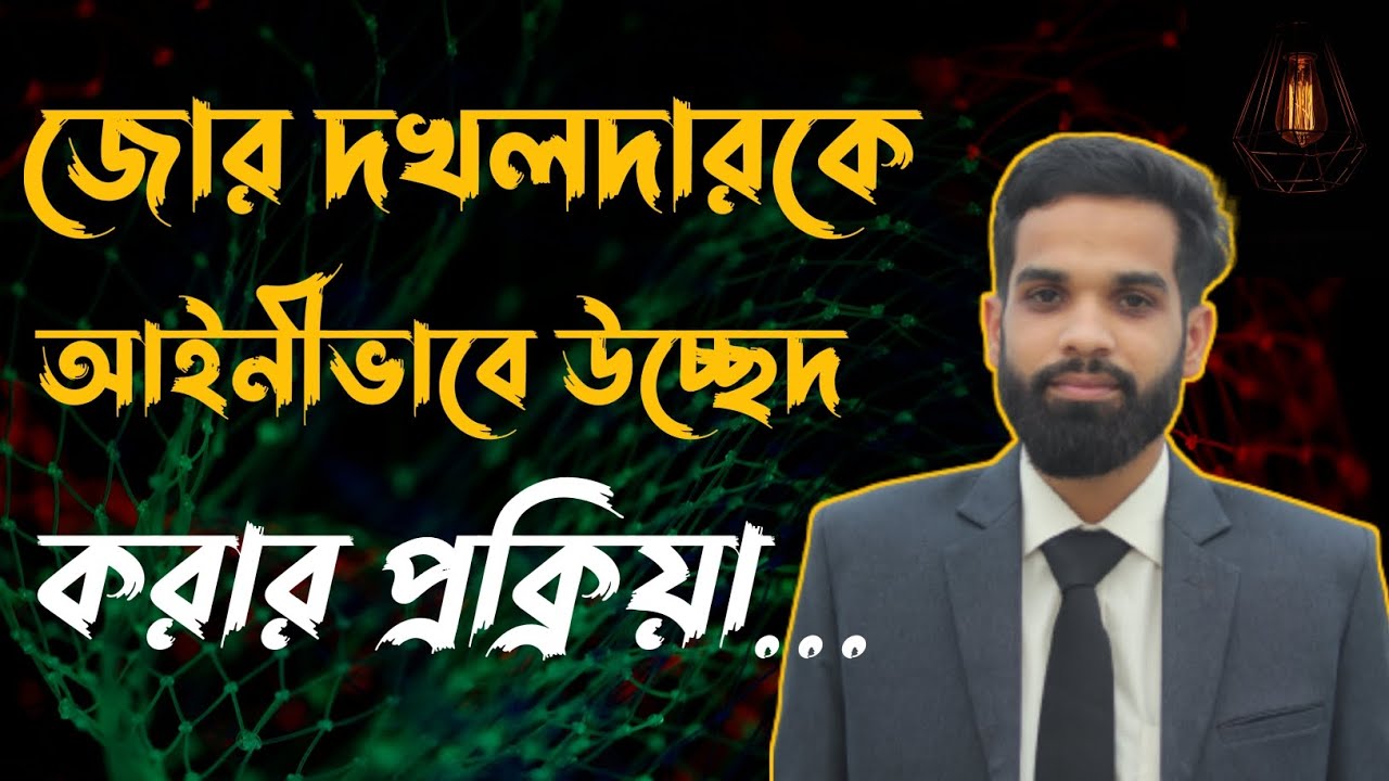 সম্পত্তি জোর করে দখল করে নিলে আইনীভাবে উচ্ছেদ করার প্রক্রিয়া || Law in 5 Minutes