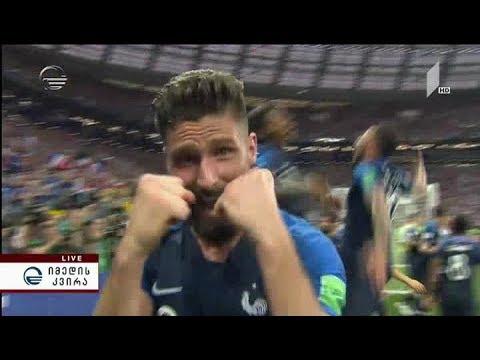 საფრანგეთი მსოფლიო ჩემპიონია - ყველაზე პრესტიჟული საფეხბურთო ჩემპიონატი დასრულდა