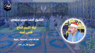 Sheikh Ahmed Hassan Salman | Al-Furqan | Honoring Night for Hajj Fathi Abdel-Latif Amna | 10/17/2...