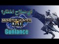 اي سلاح اختار؟ Gunlance (الحربة البندقية) مونستر هنتر رايز