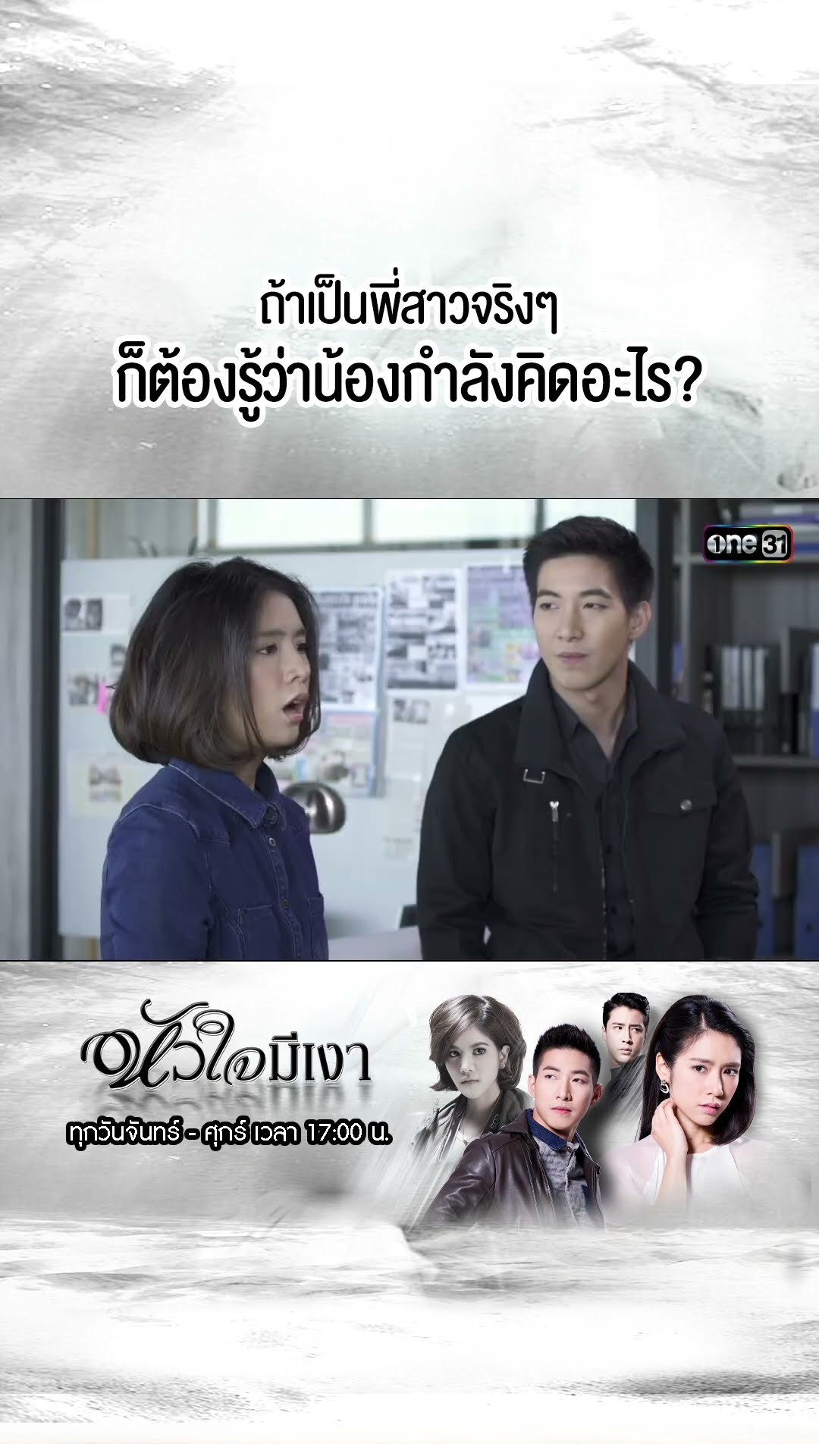 ถ้าเป็นพี่สาวจริงๆ ก็ต้องรู้ว่าน้องกำลังคิดอะไร? | #Shorts #หัวใจมีเงา  | #one31