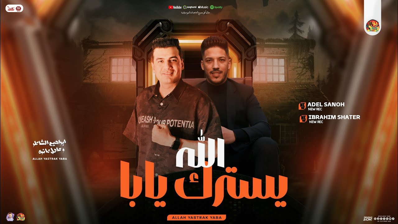 الله يسترك يابا - ابراهيم الشاطر - عادل صانوه | جديد تريند التيك توك - توزيع شعبي 2025