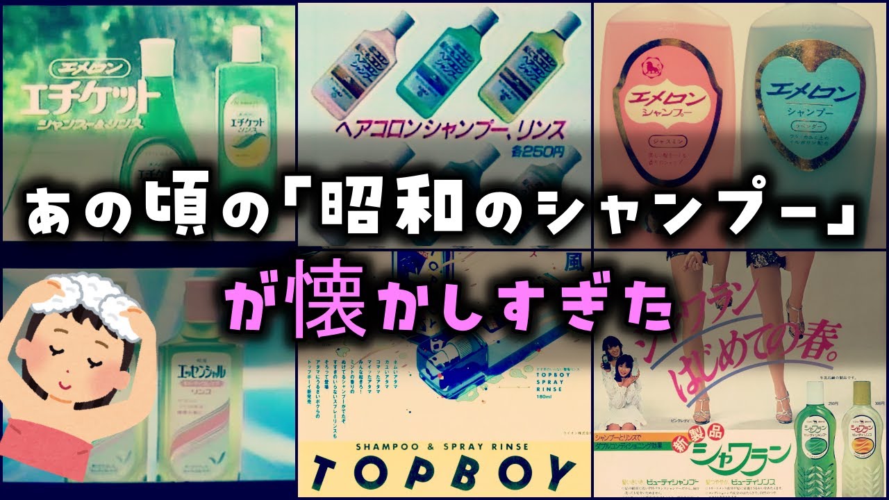 【ゆっくり解説】あの頃の「昭和のシャンプー」が懐かしすぎた　朝シャンブーム