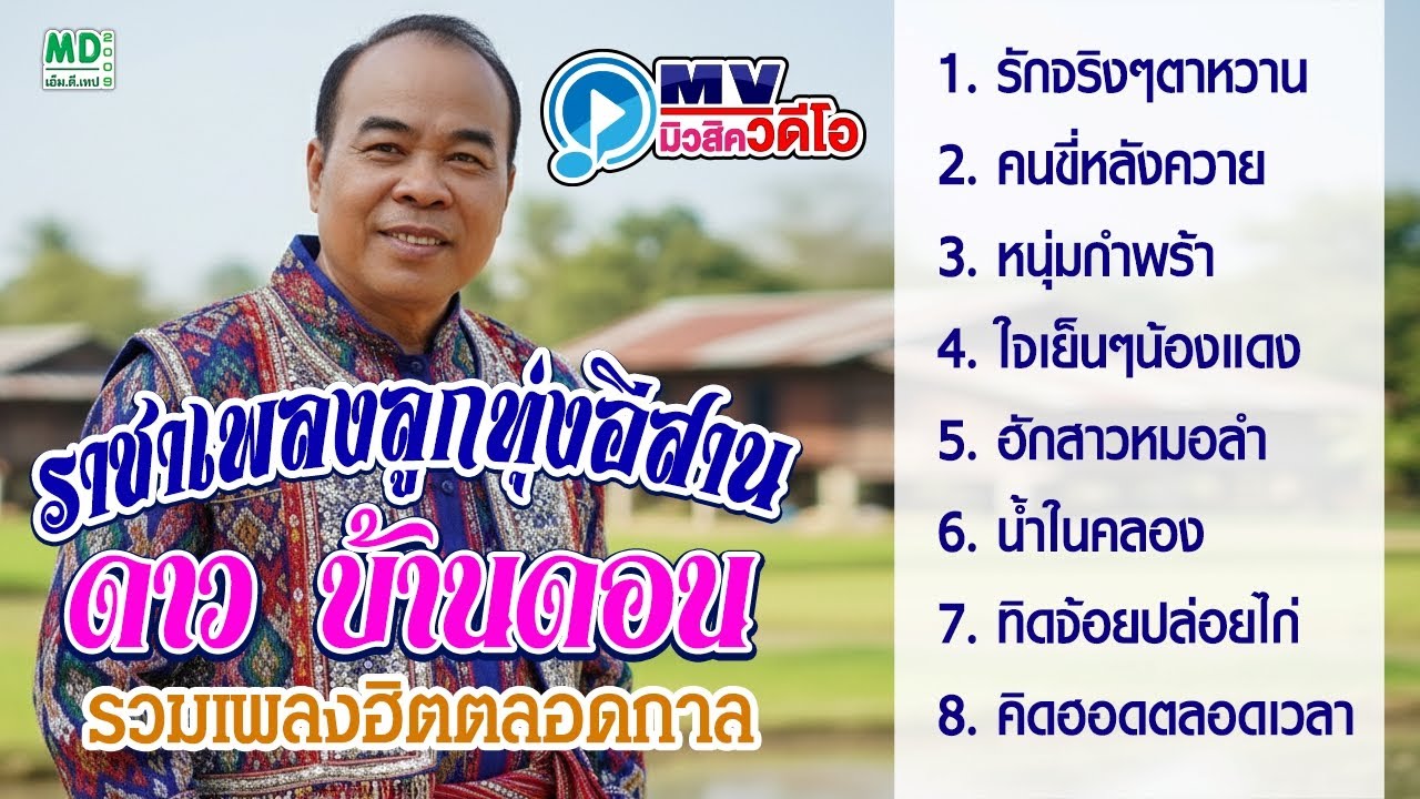 ดาว บ้านดอน - The Best Of รวมเพลงฮิตที่ดีที่สุด | ราชันย์เพลงลูกทุ่งอีสาน