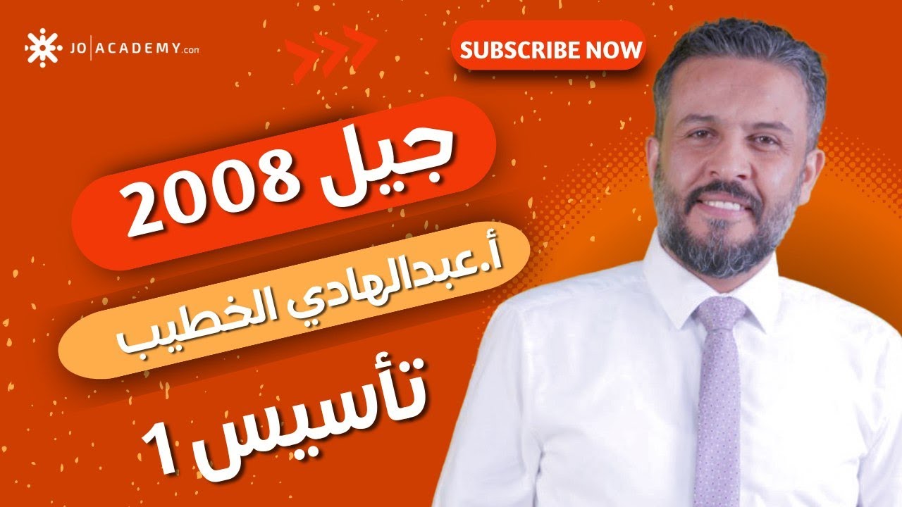 تأسيس الحصة الأولى - أ.عبدالهادي الخطيب- اللغة العربية - المنهاج الجديد- جيل 2008
