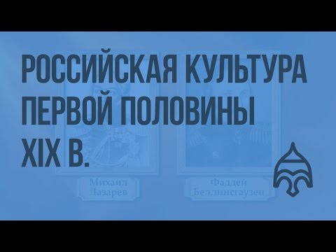 Видеоурок культура первой половины 19 века