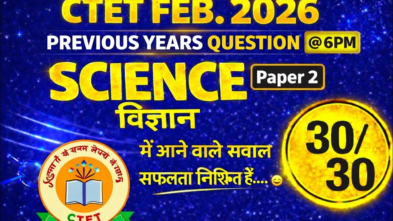 CTET 2026|PREVIOUS YEARS QUESTION|SCIENCE|विज्ञान||30/30|