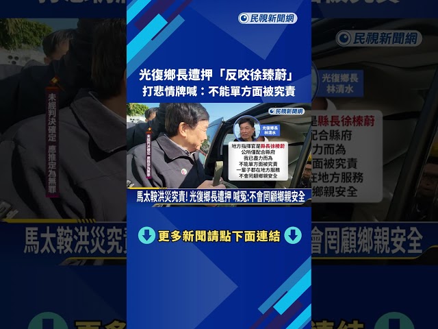 花蓮馬太鞍洪災19死! 光復鄉長不背鍋 反咬徐榛蔚－民視新聞