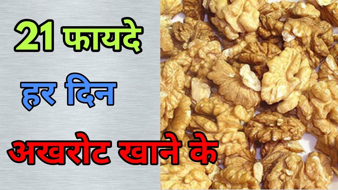 21 फायदे हर दिन अखरोट खाने के । Benefits of Walnuts । Akhrot ke fayde