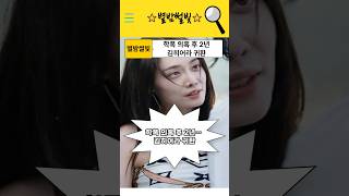 김히어라 복귀!! 학폭 논란 후 첫 행보 #shorts #더글로리 #김히어라 #구원자