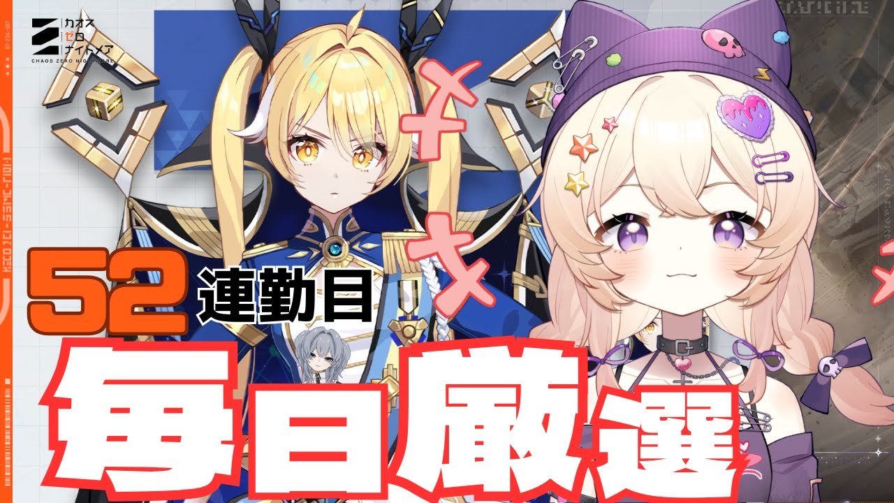 【#カオスゼロナイトメア】おはようございます！右よし、左よし、めいすぅもよし！本日はナイン、ティペラを厳選していくぅうううう！52日連勤#52【没問題めいすぅ】