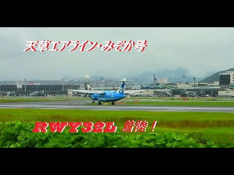 SPLASH!!天草エアライン・みぞか号生中継!伊丹空港!! Plane Spotting Osaka Itami Airport 07/17/2025