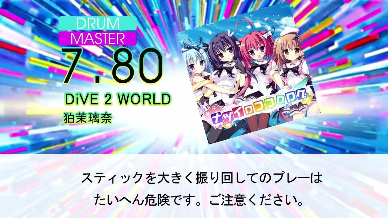 DTXMania】DiVE 2 WORLD/狛茉璃奈 『ナツイロココロログ』OP - YouTube