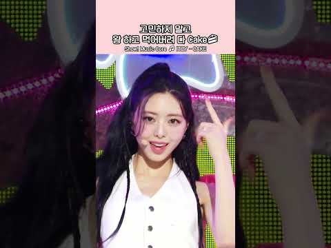 음악중심] 있지 너무 귀여워서 왕 하고 먹어버려 다 ( ๑ ❛ ڡ ❛ ๑ )❤  #<strong>ITZY</strong> #<strong>CAKE</strong> #Shorts
