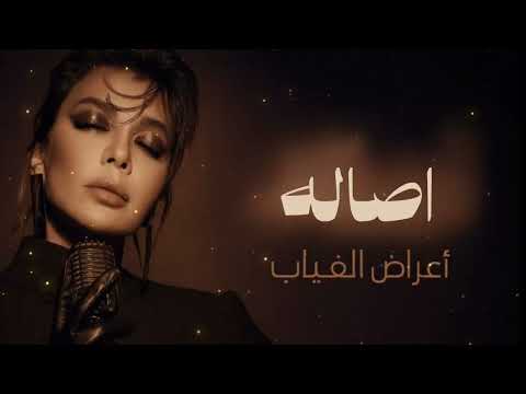 أصالة أعراض الغياب       