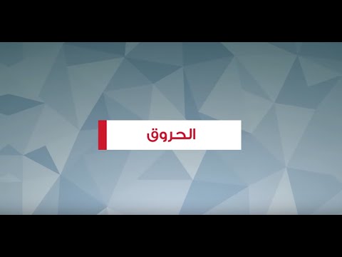 الإسعافات الأولية في حالة الحروق - الإسعافات الأولية في حالة الحروق