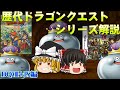 【ゆっくり解説】ドラゴンクエストシリーズ解説 part4【DQ8+9編】