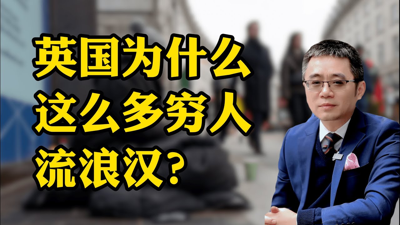 英国为什么这么多穷人 流浪汉？