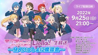 ラブライブ！スーパースター!! Liella!生放送 ～9人いっしょに座談会 ～