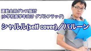 【運動会用ダンス・小学校高学年向け】シャルル(self  cover)／バルーン ダブルフラッグ