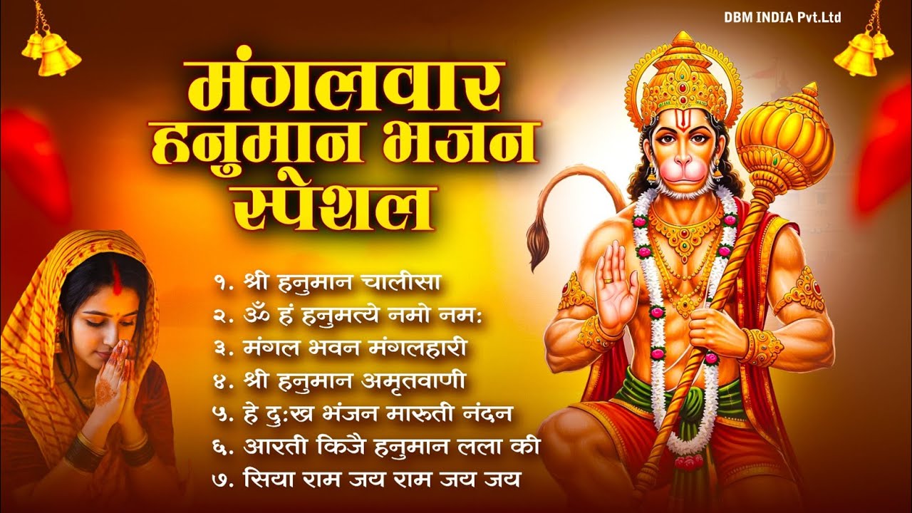 मंगलवार भक्ति भजन : हनुमान चालीसा, हे दुःख भंजन, बजरंगबाण, हनुमान अष्टक, हनुमान अमृतवाणी व आरती