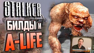 Обзор БИЛДА 1475 | КАК РАБОТАЕТ A-Life? | S.T.A.L.K.E.R.: Oblivion Lost