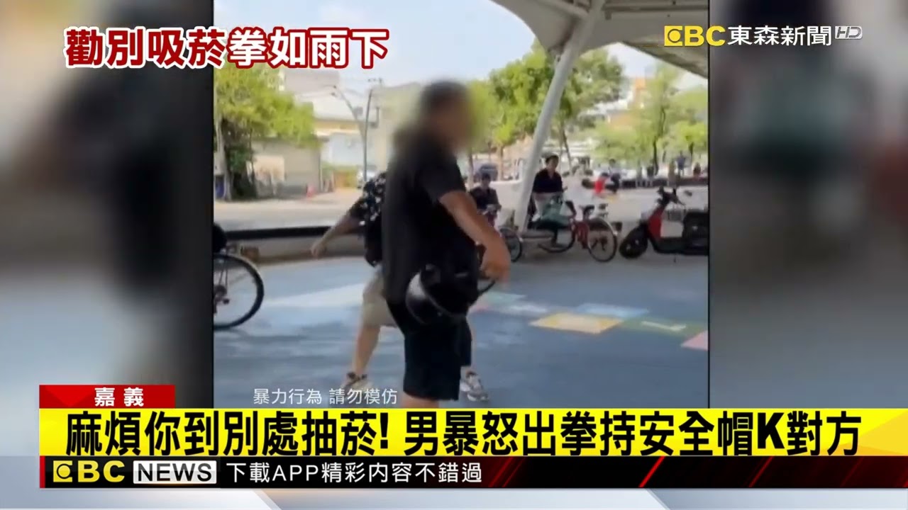 不甩公園禁菸令!男不滿遭勸持安全帽K幼童家長「傷害、恐嚇等法律責任分析」