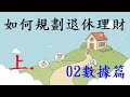 規劃退休理財(一次領)02數據篇上